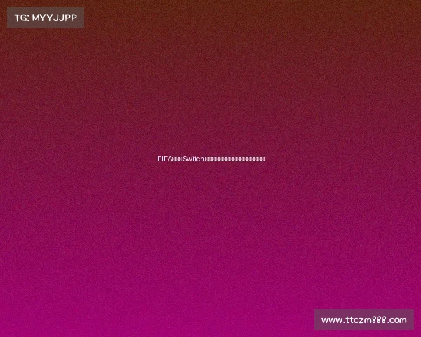 FIFA世界杯Switch版震撼体验掌上足球盛宴重燃绿茵激情 FIFA世界杯Switch版震撼体验掌上足球盛宴重燃绿茵激情