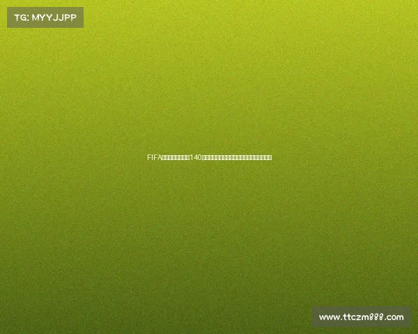 FIFA世界杯金砖蒙蒂尔140球星卡传奇解析与赛场价值揭秘全景深度解读 FIFA世界杯金砖蒙蒂尔140球星卡传奇解析与赛场价值揭秘全景深度解读
