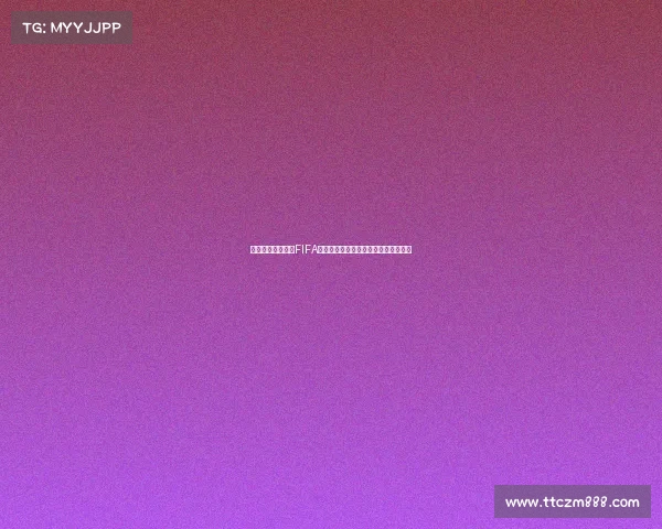 世界杯天价票价与FIFA分成机制揭秘背后利益与商业运作真相 世界杯天价票价与FIFA分成机制揭秘背后利益与商业运作真相